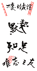 Amiti�s pour toujours - Amicale t�l�pathie - En ne convoitant pas le bien d'autrui je suis heureux - Mon ami est toujours pr�sent � mon esprit